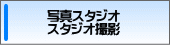 写真スタジオ・スタジオ撮影