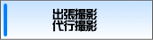 出張撮影・代行撮影