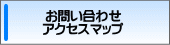 お問い合わせ・アクセスマップ
