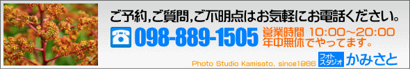 フォトスタジオかみさと | 電話098-889-1505